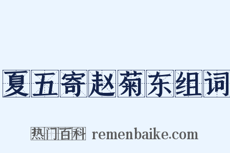 夏五寄赵菊东组词是什么意思的图片